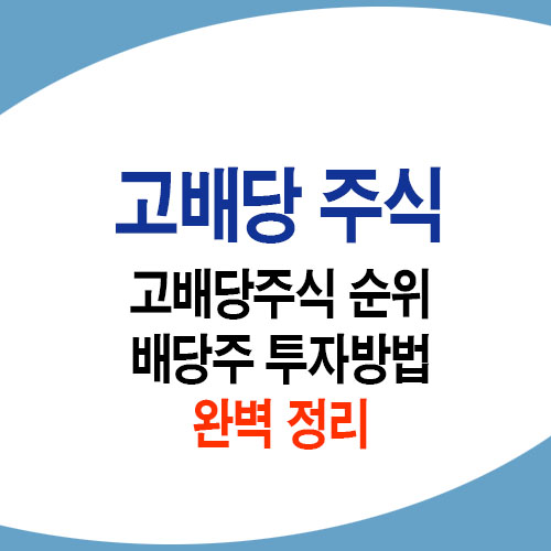 고배당주 투자 주의사항 및 배당주 투자방법