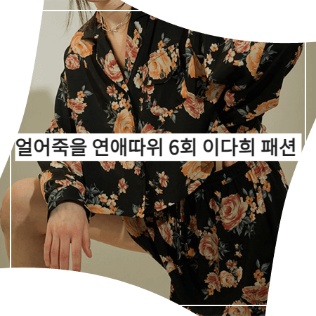  얼어죽을 연애따위 (6회) 이다희 블라우스&팬츠 _ 앨런아크 플라워 크롭 블라우스&쇼츠 (구여름 패션)