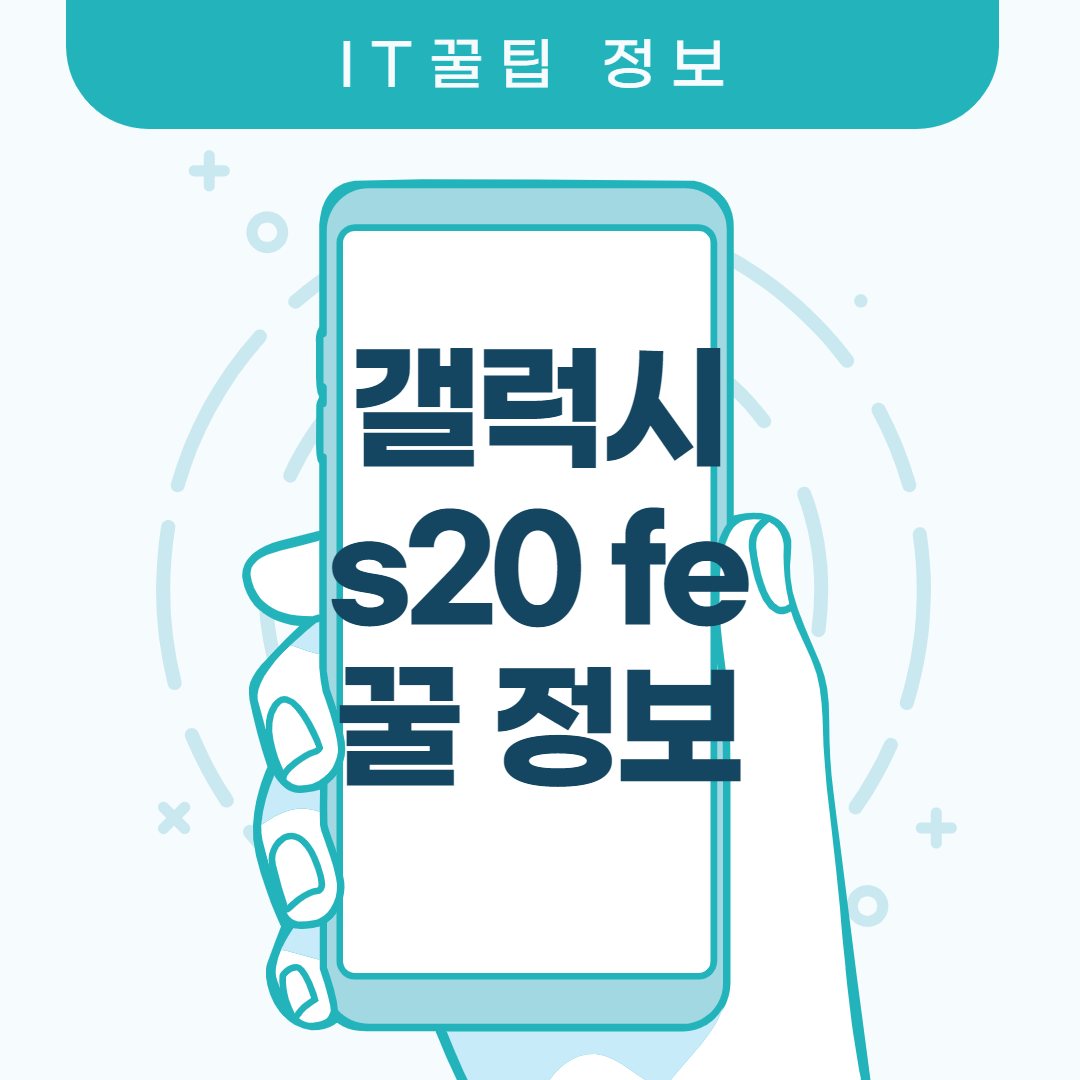  갤럭시 s20 fe 많은 정보