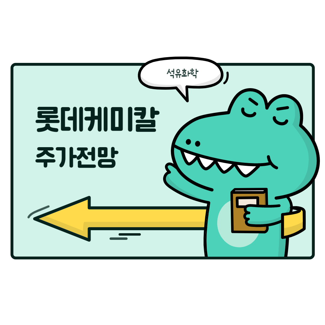  롯데케미칼 주가 전망 (석유화학)