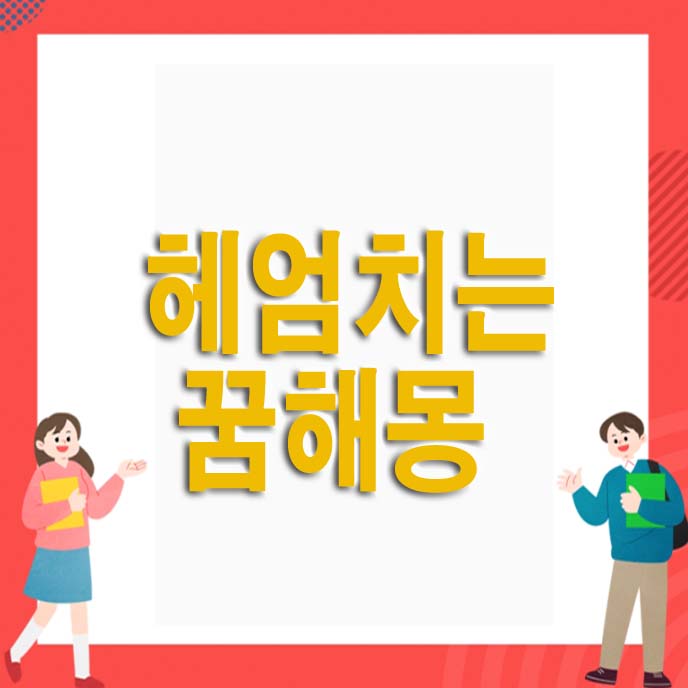  헤엄치는 꿈해몽 상황별 풀이
