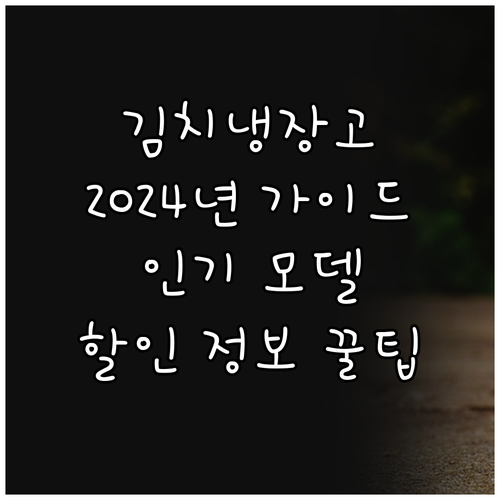 2024년 김치냉장고 구매 가이드 인
