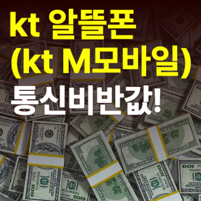 kt알뜰폰-ktm모바일-반값-통신비-썸네일