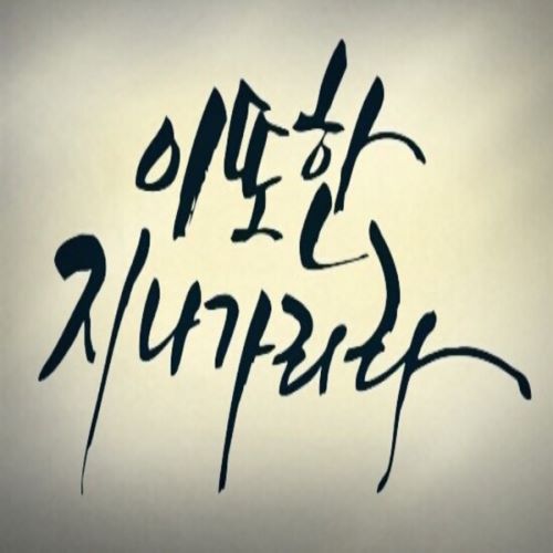  고점에 물려 힘들어도 이 또한 지나가리라.