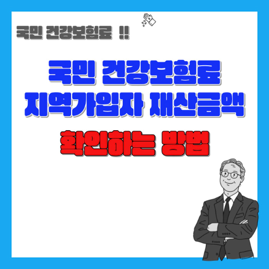 국민-건강보험료-지역가입자-재산-금액-확인하는-방법-섬네일