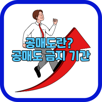 공매도란? 공매도 금지 기간