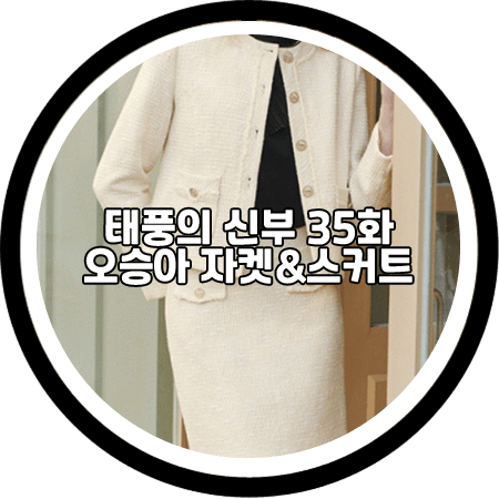  <태풍의 신부 35회> 오승아 투피스 - 숲 트위드 자켓&트위드 스커트 셋업 / 강바다 패션
