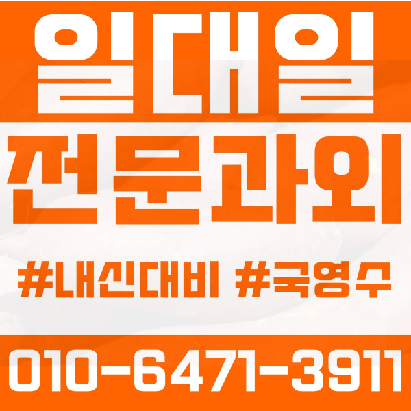  망월동 고등 영수학원 고등학생 영어학원 하남시 수학학원 2학기 내신대비 ️