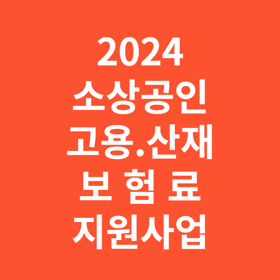 소상공인 고용,산재보험료 지원사업