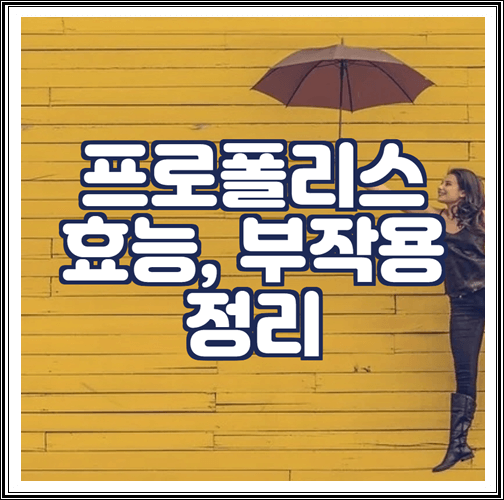  프로폴리스 효능, 부작용 정리