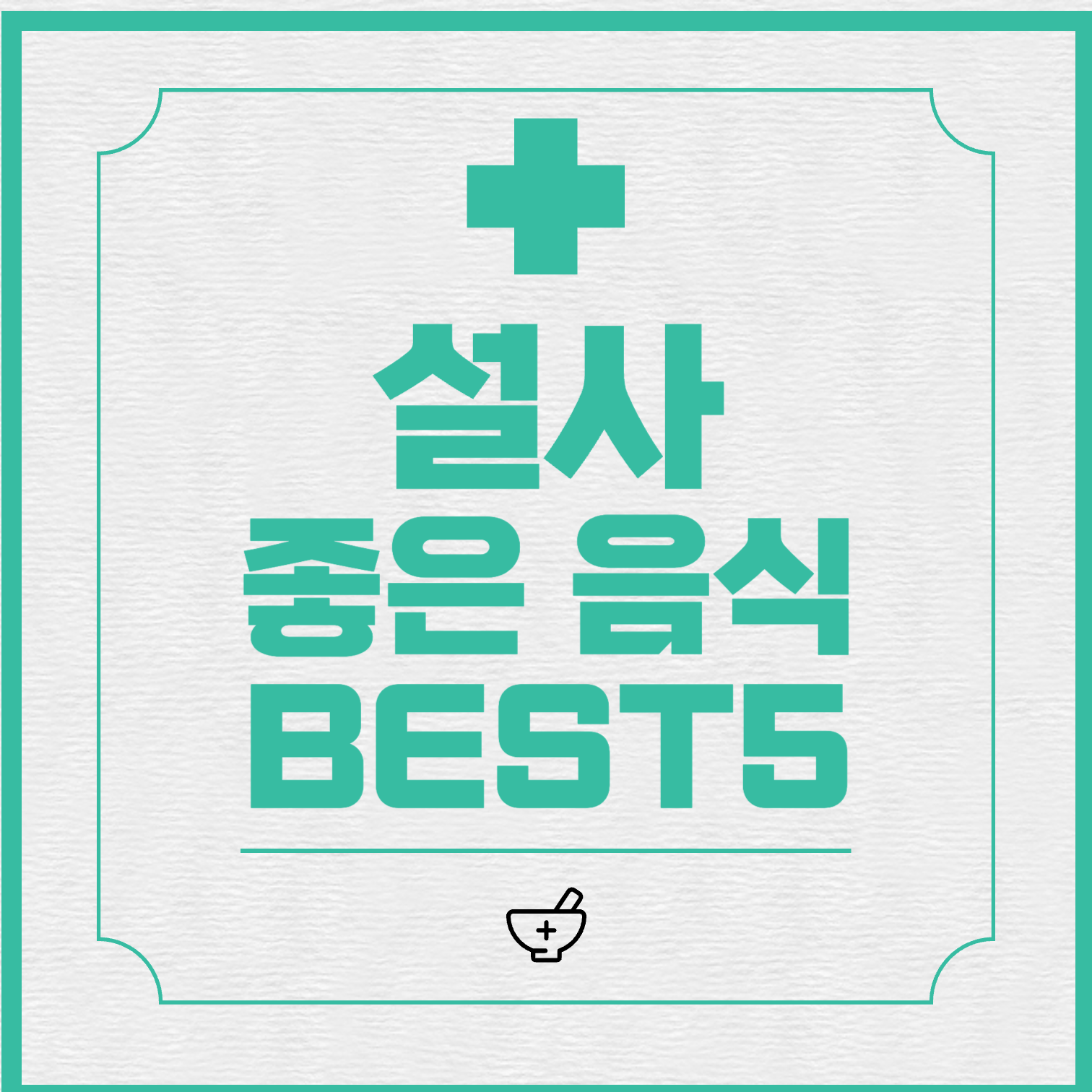  설사에 좋은 음식, 배탈에 좋은 음식 모두 알아보기