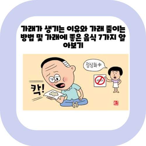 가래가-생기는-이유와-가래-줄이는-방법-및-가래에-좋은 -음식-7가지-알아보기