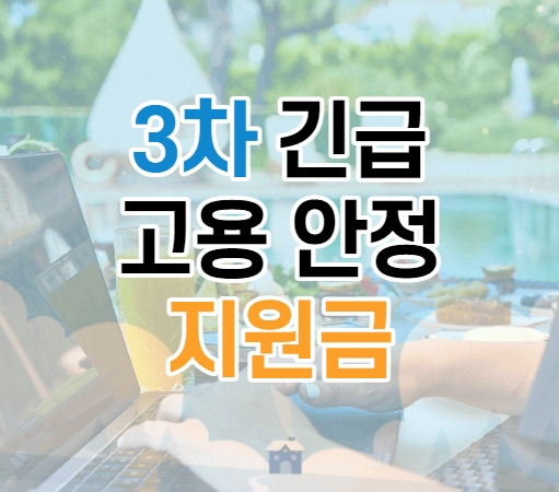 3차 긴급고용안정지원금 썸네일