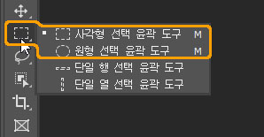 도구 패널에서 사각형, 원형 선택 윤곽 도구 선택하기