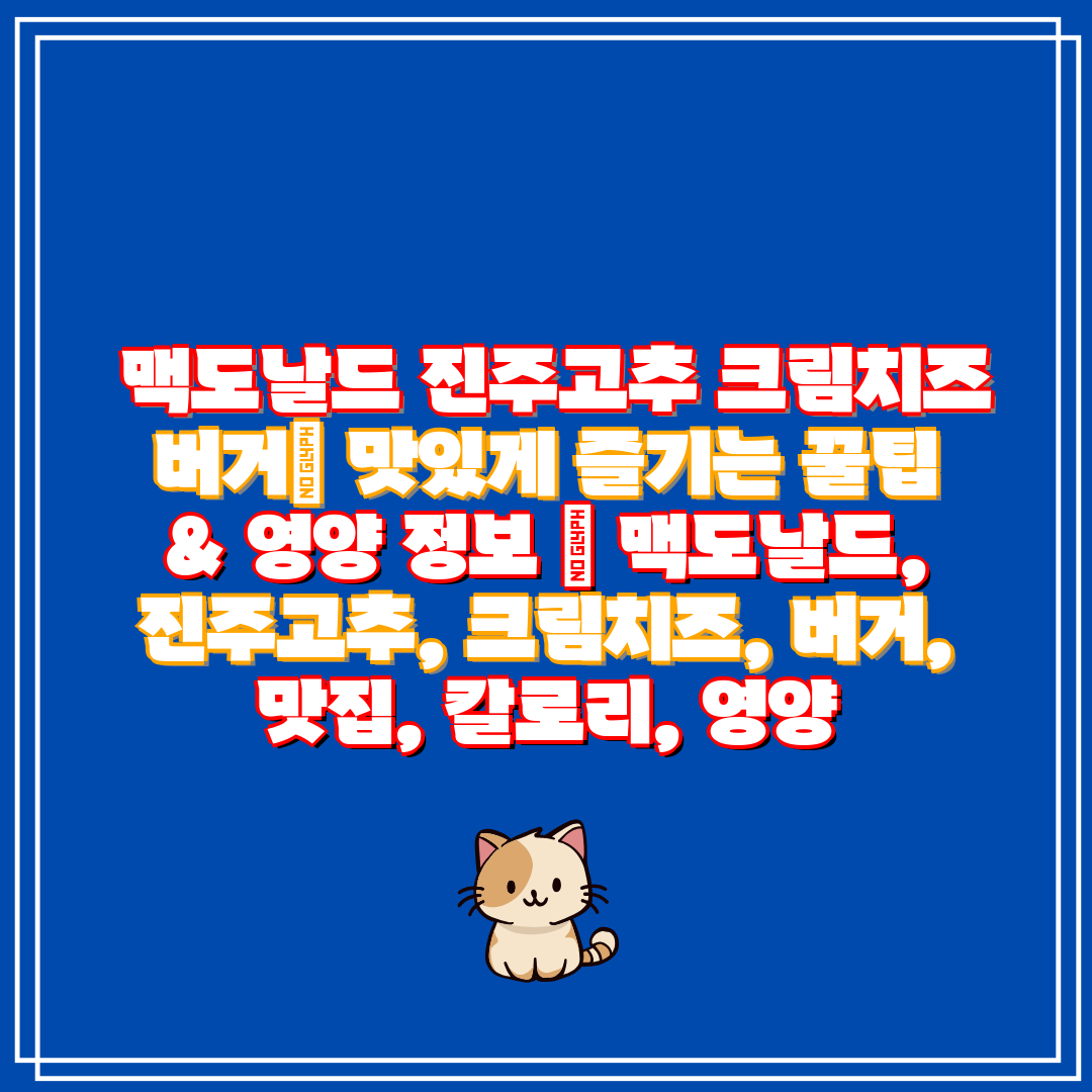  맥도날드 진주고추 크림치즈 버거 맛있게 즐기는 꿀팁 