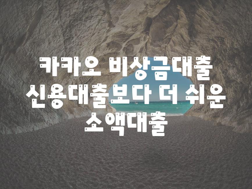 카카오 비상금대출 신용대출보다 더 쉬운 소액대출