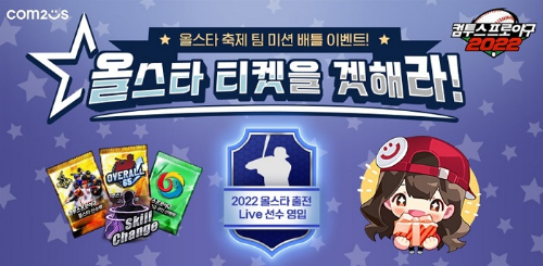  팀대항 미션 이벤트 실시 컴프야2022 올수타 티켓을 겟해라?