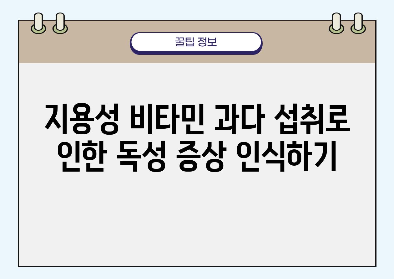 지용성 비타민 과다 섭취로 인한 독성 증상 인식하기