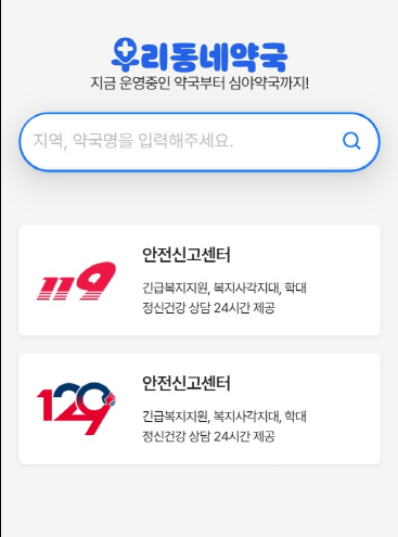 우리동네 약국 