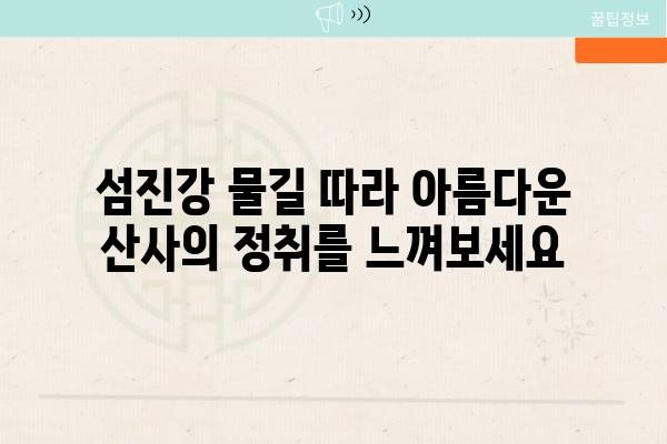 섬진강 물길 따라 아름다운 산사의 정취를 느껴보세요