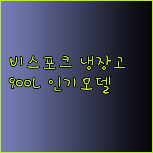 비스포크 냉장고 900L급 인기모델 