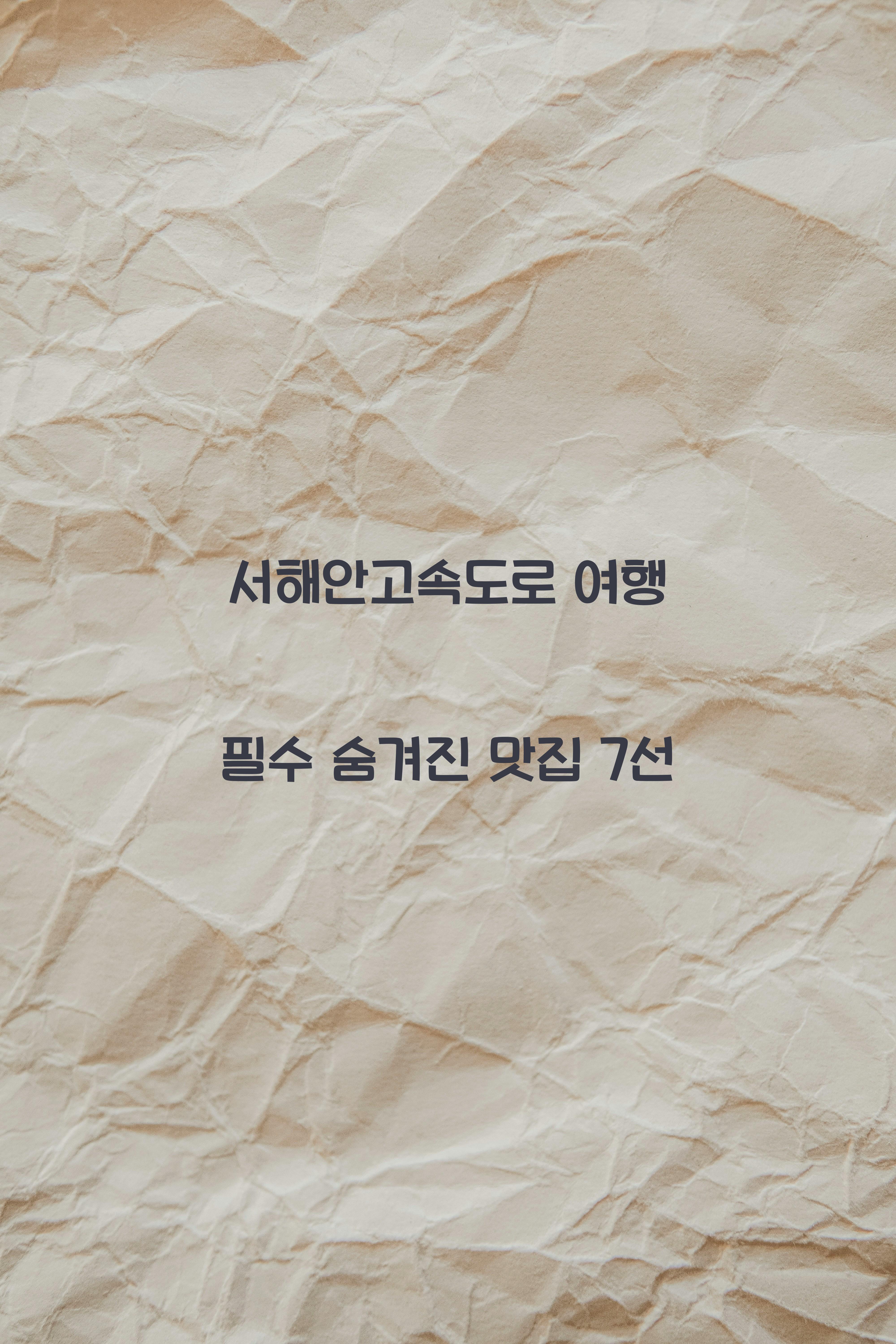 서해안고속도로