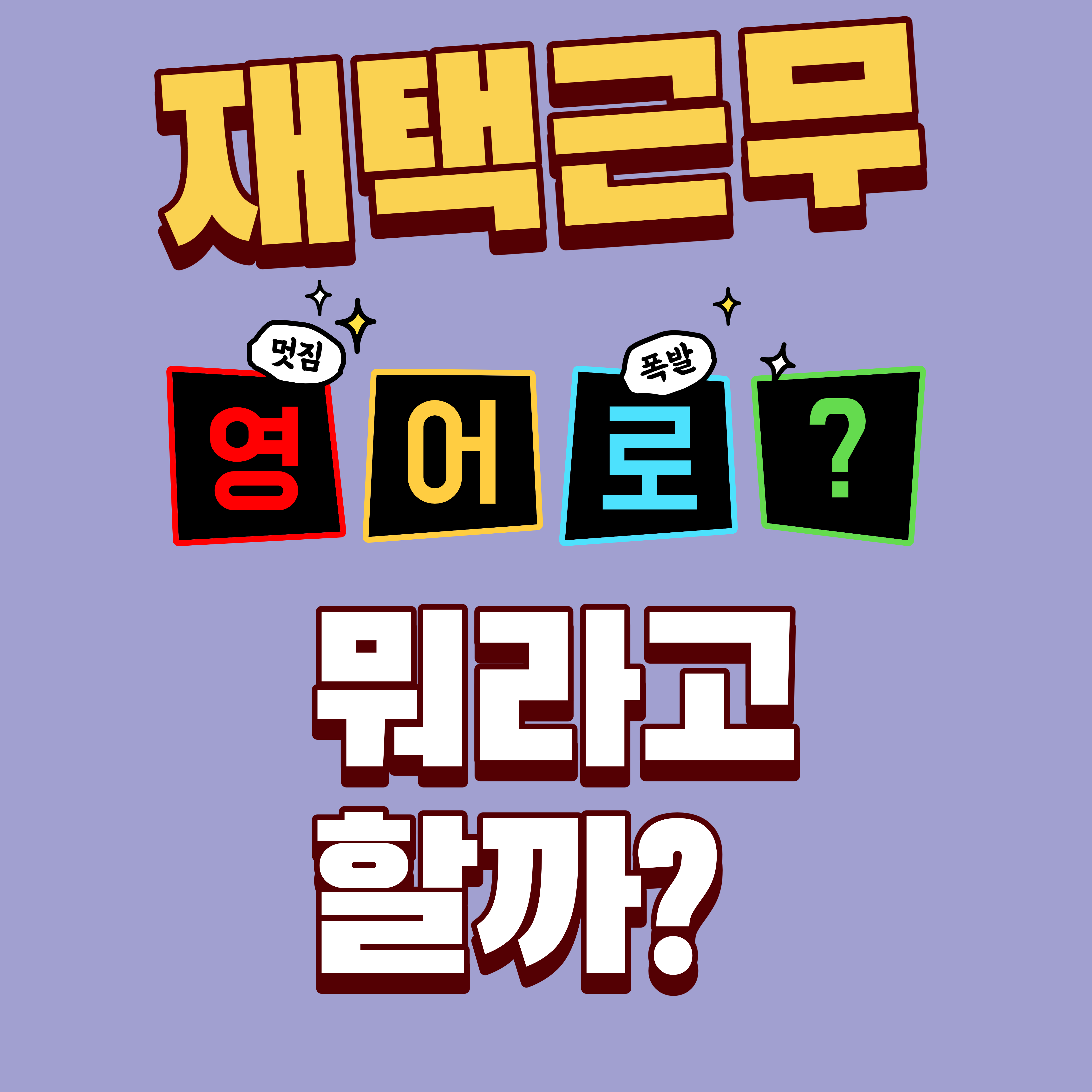  코로나 시대 재택 근무는 영어로 뭐라고 할까?