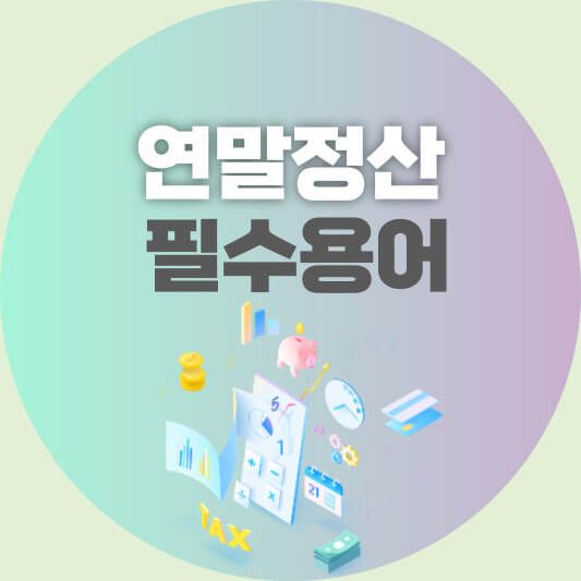 연말정산필수용어_썸네일