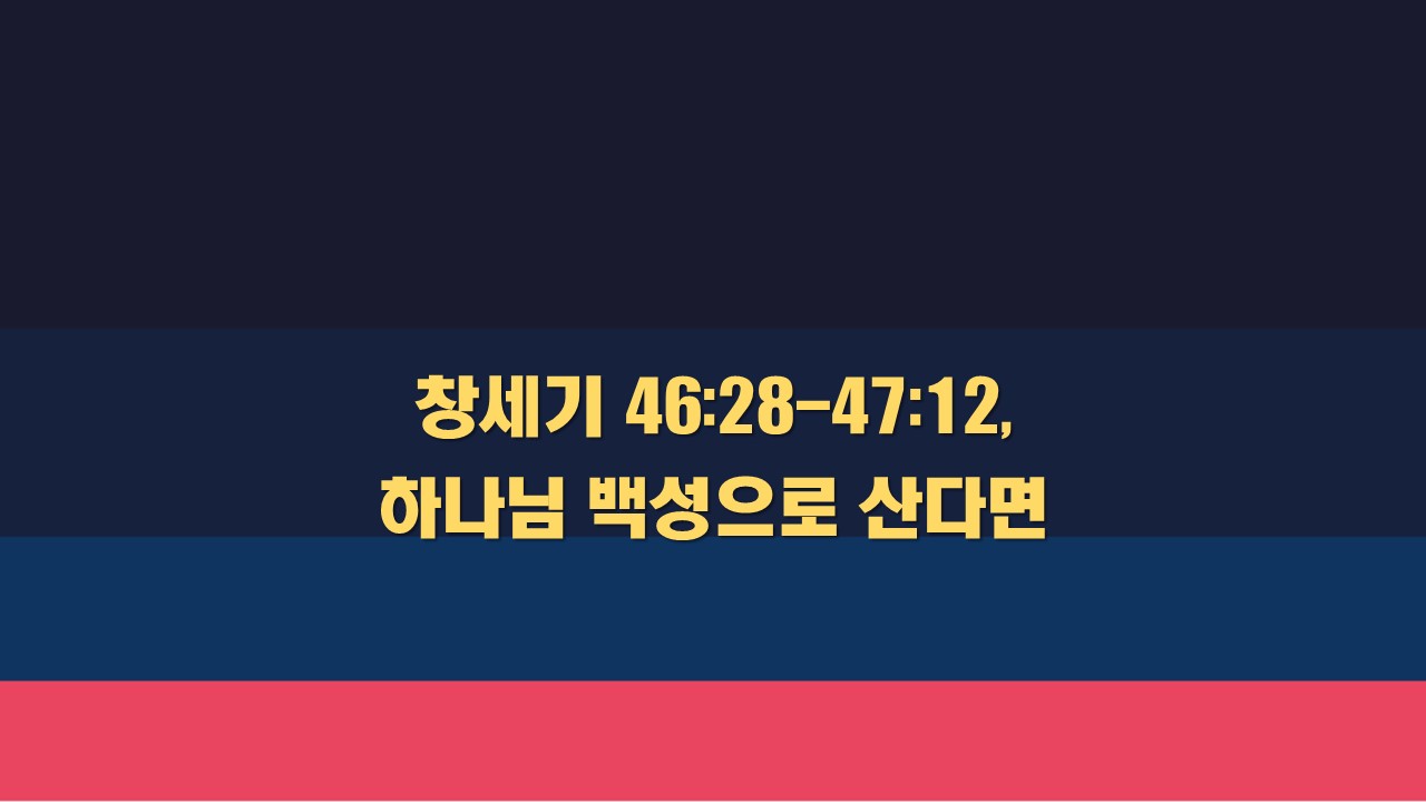  창세기 46:28-47:12 하나님 백성으로 산다면 성서유니온 매일성경