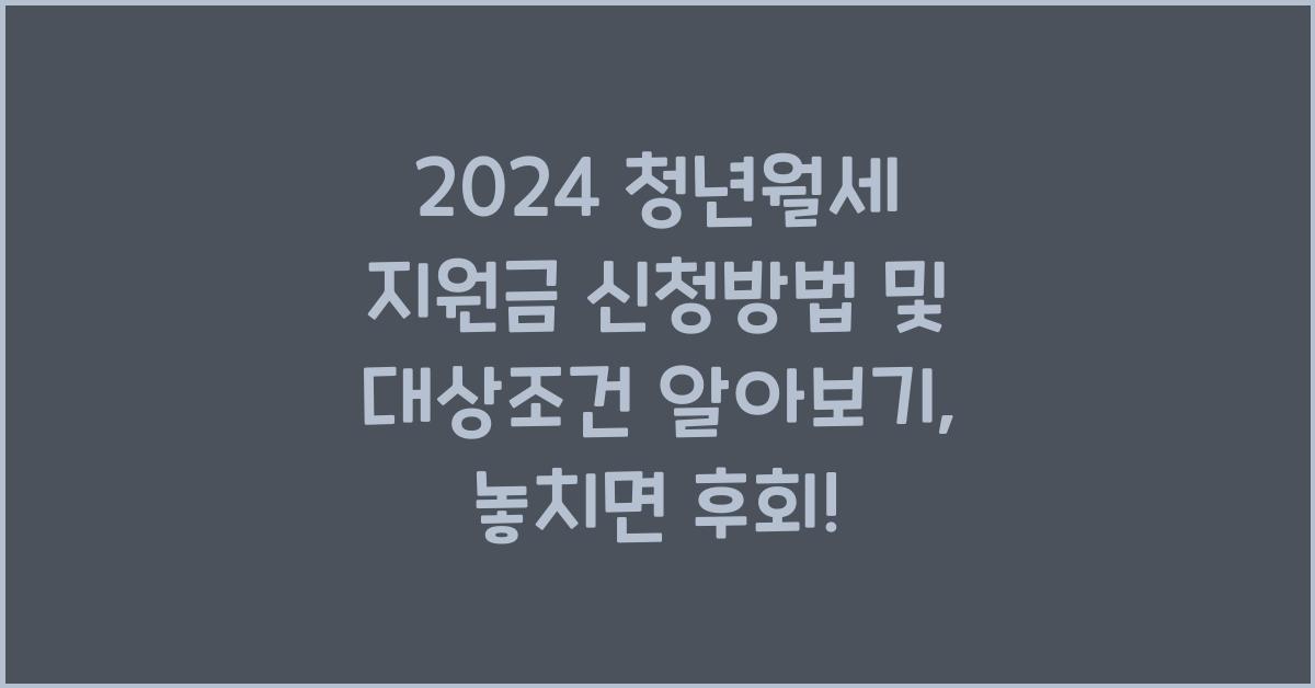 2024 청년월세 지원금 신청방법 및 대상조건 알아보기