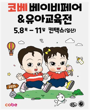 코베베이비페어유아교육전