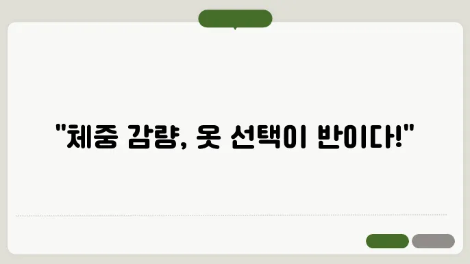 체중 감량을 위한 운동 복장 선택 팁