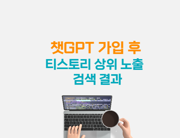  챗GPT 가입방법 및 티스토리 상위노출 검색 결과