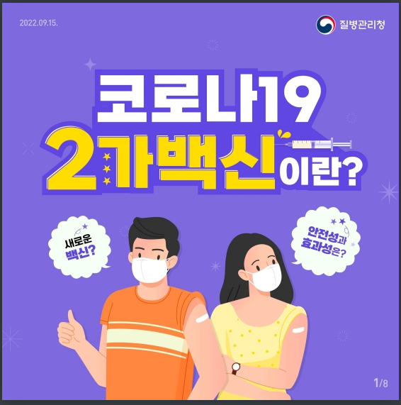  코로나19 ‘2가 백신’이 뭐지?