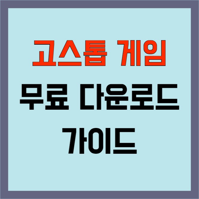 고스톱 게임 추천 PC &amp; 모바일 버전 무료 다운로드