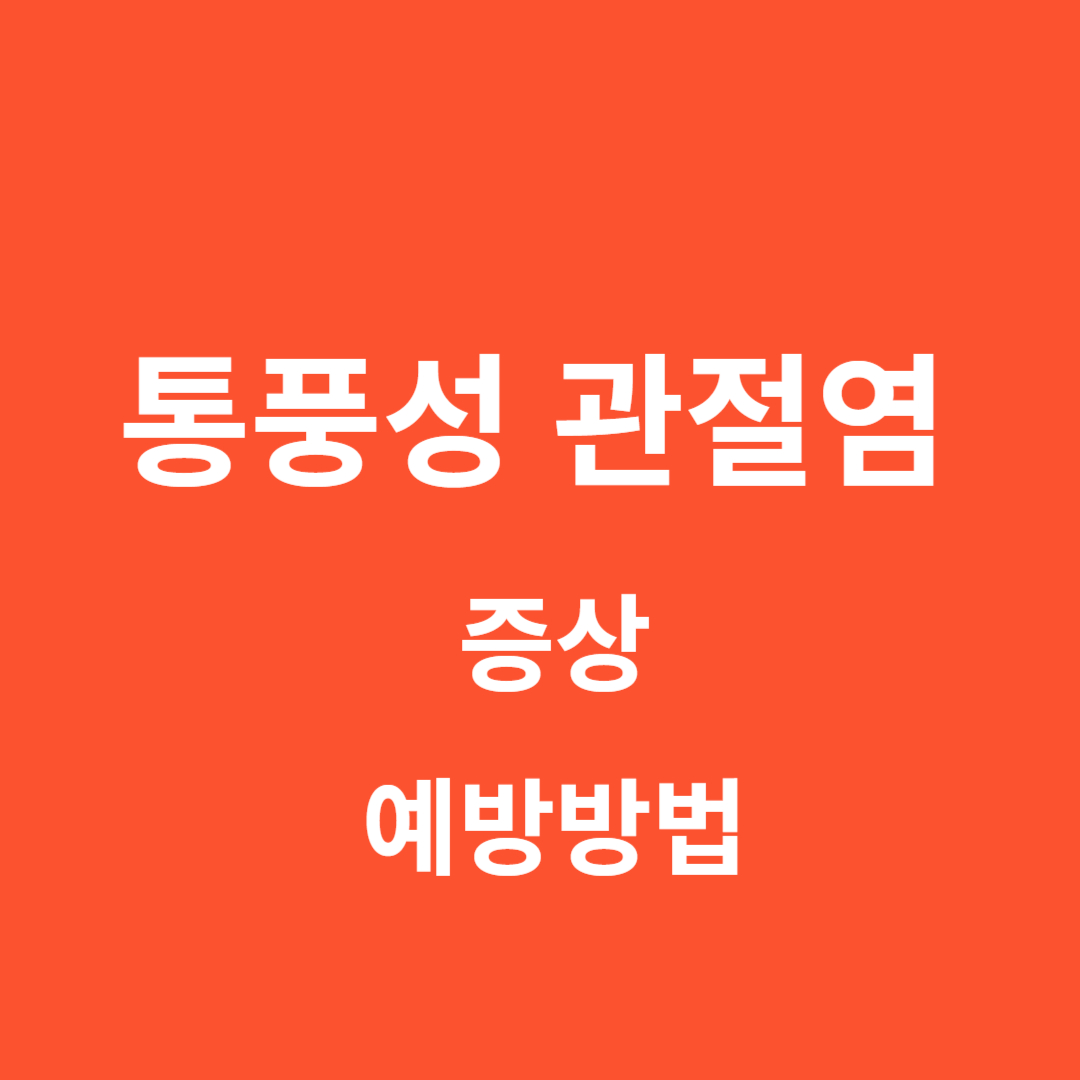 통풍성 관절염