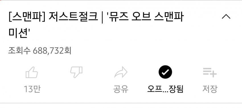  스맨파 혼성미션 좋아요 순위 12시 기준 (영상 내려감)