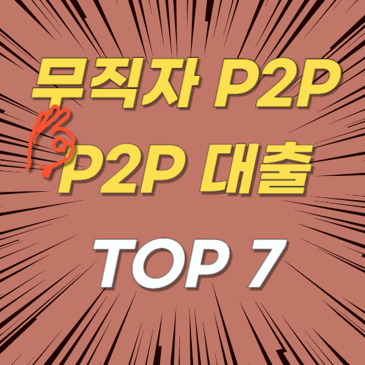 무직자 P2P 대출 개념과 신청 방법 총정리 상품 TOP7