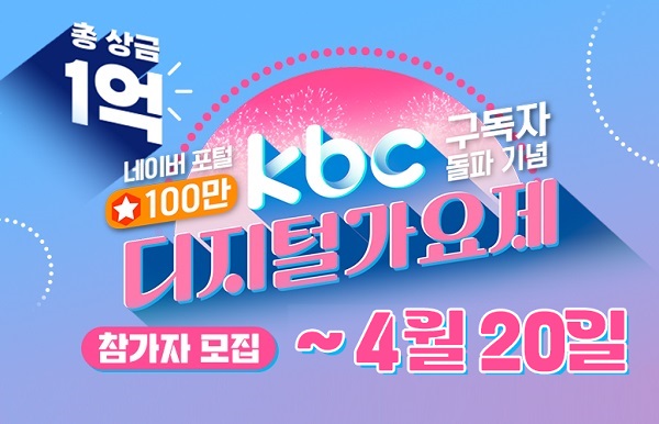 KBC 디지털 가요제 2023 광주방송 총 상금 1억 참가자 모집