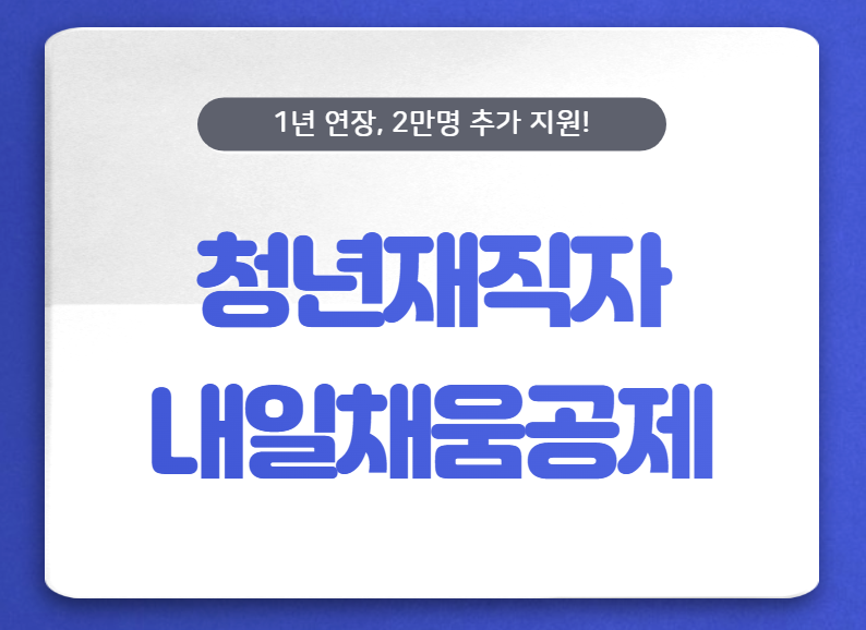  청년재직자 내일채움공제 신청 홈페이지 바로가기 대상 조회