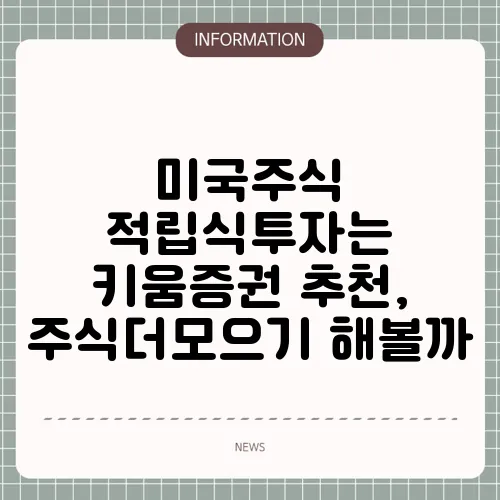 미국주식 적립식투자는 키움증권 추천, 주식더모으기 해볼까
