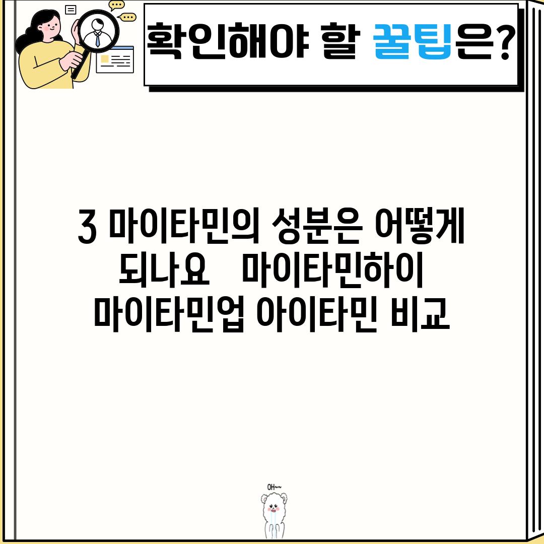 3. 마이타민의 성분은 어떻게 되나요?  - 마이타민하이, 마이타민업, 아이타민 비교