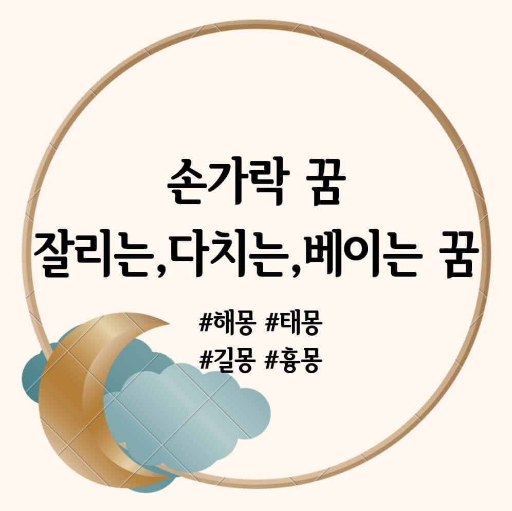 손가락 꿈&#44; 잘리는 꿈&#44; 다치는 꿈&#44; 베이는 꿈 해몽