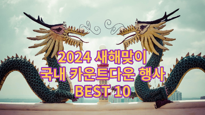 2024 새해맞이 국내 카운트다운 행사 BEST 10