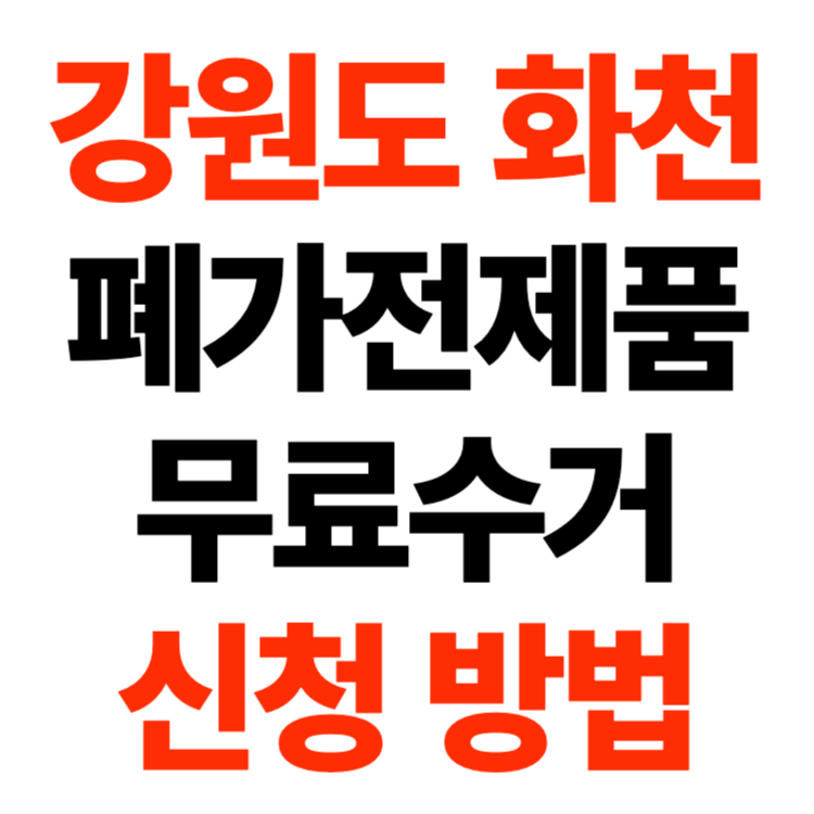 강원 화천군 폐가전제품 무료수거 무상 방문 수거 서비스