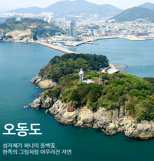 오동도