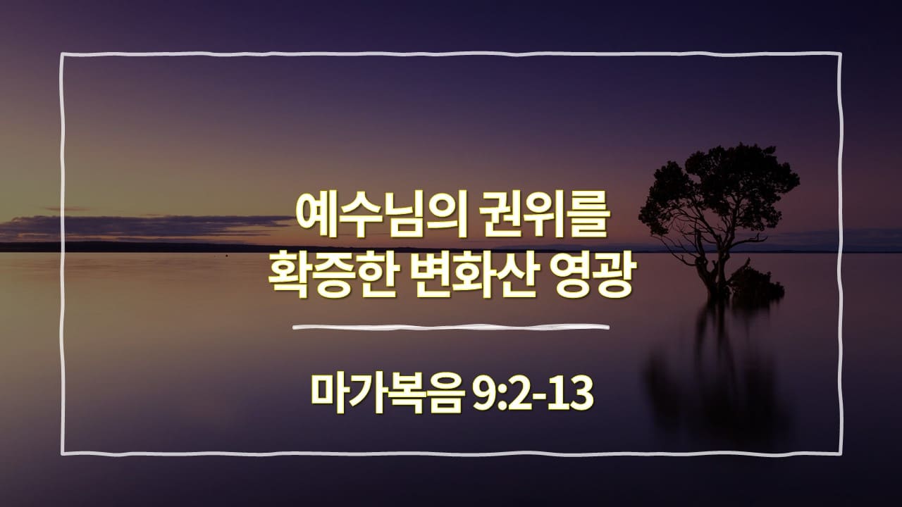 [생명의 삶 묵상] 마가복음 9:2-13&#44; 예수님의 권위를 확증한 변화산 영광