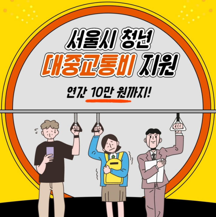 서울시 청년 대중교통비 지원 연간 10만원까지
