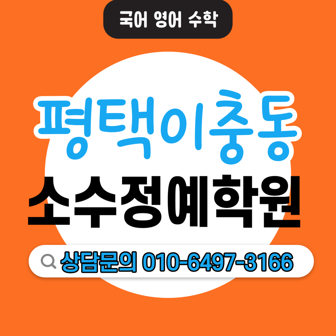  이충동 초등 영어학원 고등 수학학원 학습습관 수학공부 영어공부 맞춤수업 기초 심화