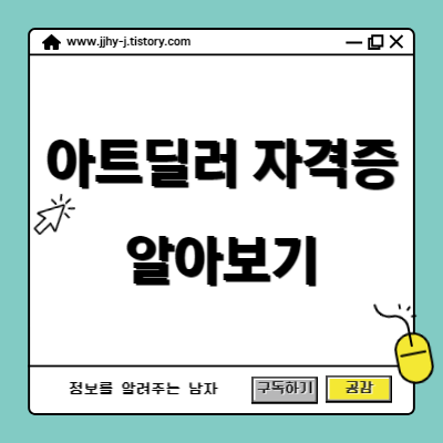 아트딜러 자격증 알아보기